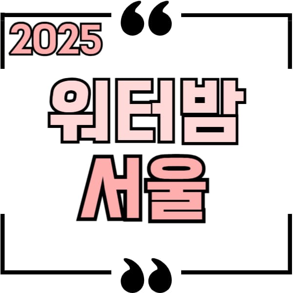 워터밤 서울 2025