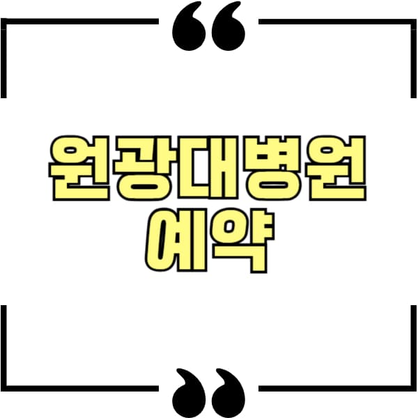 원광대병원