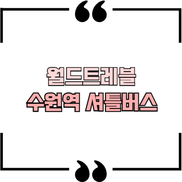 월드트레블