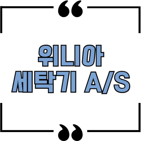위니아 세탁기 as