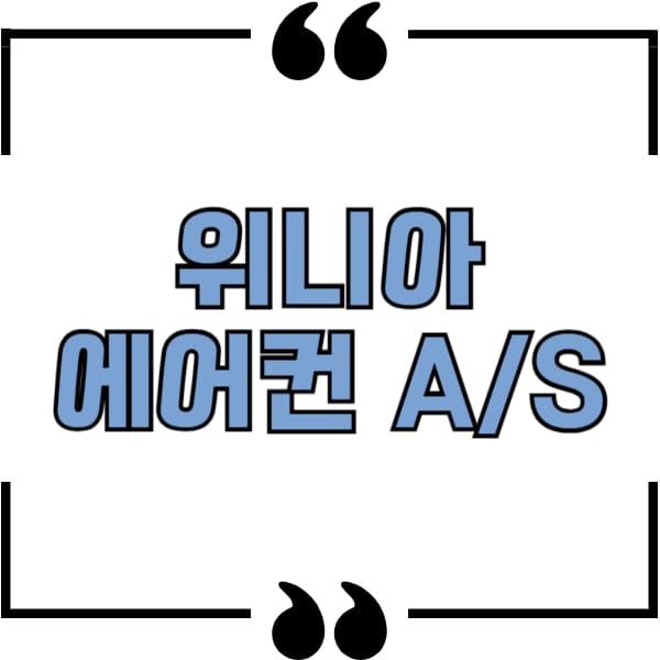 위니아 에어컨 as