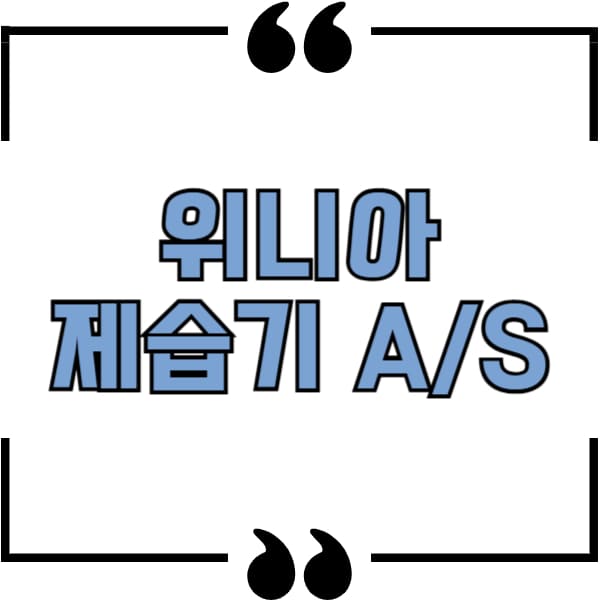 위니아 제습기 as