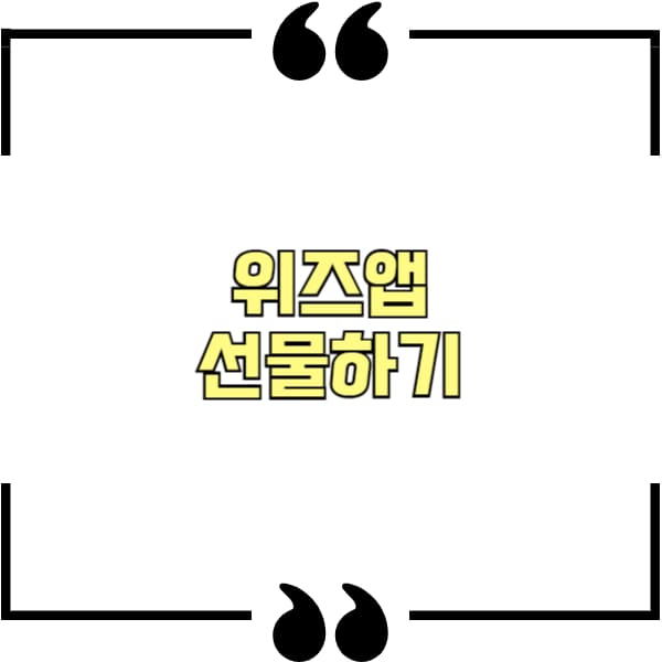 위즈앱 선물하기