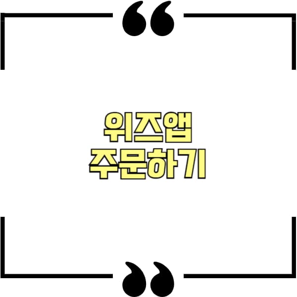 위즈앱 주문