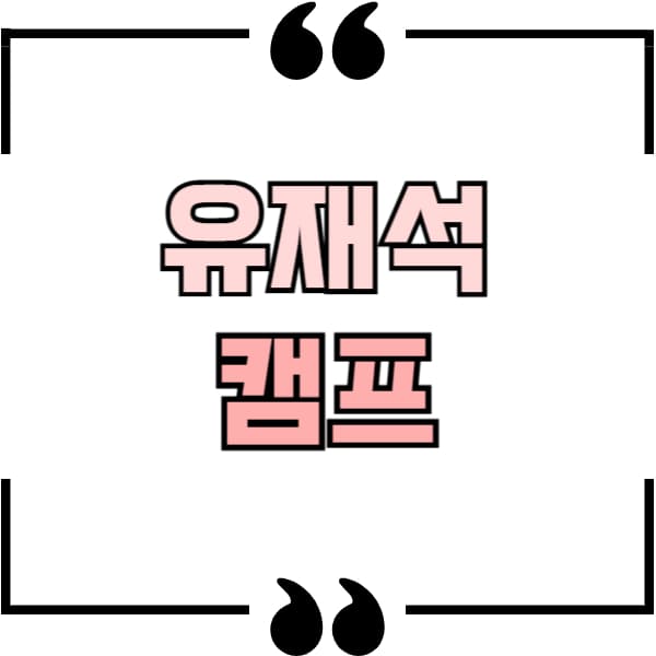 유재석 캠프