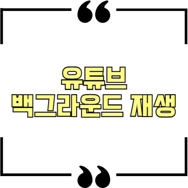 유튜브 백그라운드 재생