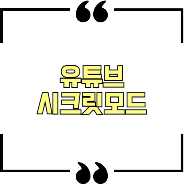 유튜브 시크릿모드