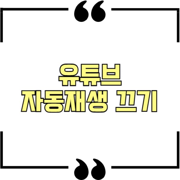 유튜브 자동재생