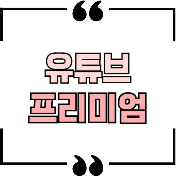 유튜브 프리미엄