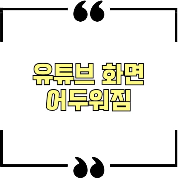 유튜브 화면 어두워짐