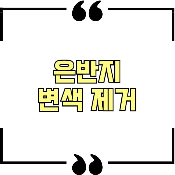 은반지 변색 제거