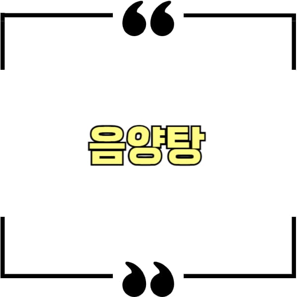 음양탕