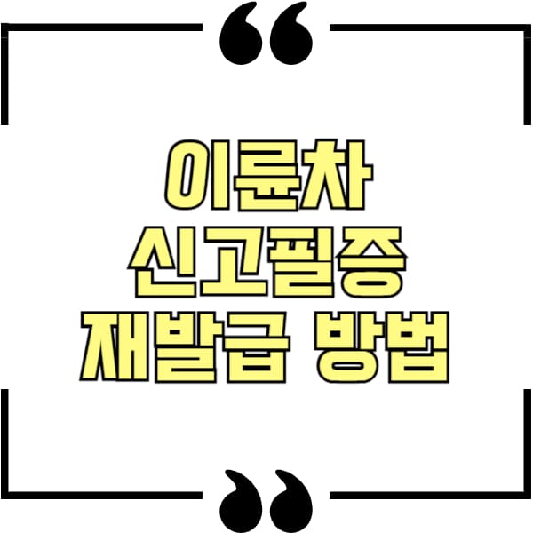 이륜차 신고필증