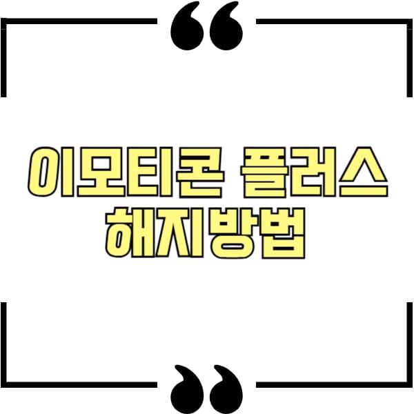 이모티콘플러스 해지