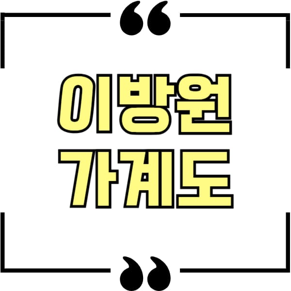 이방원 가계도