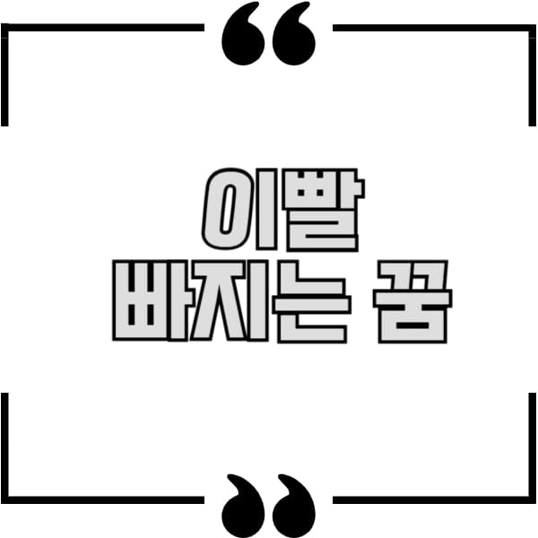 이빨 빠지는 꿈