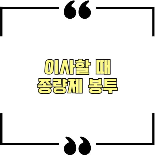이사할 때 타 지역 종량제 봉투 그대로 쓰는 꿀팁 (인증스티커 발급)