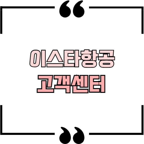 이스타항공 고객센터