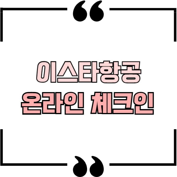 이스타항공 온라인 체크인