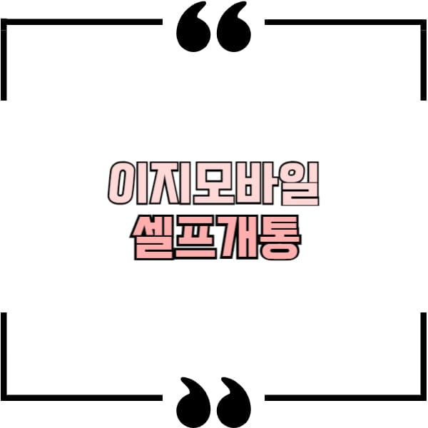 이지모바일 셀프개통