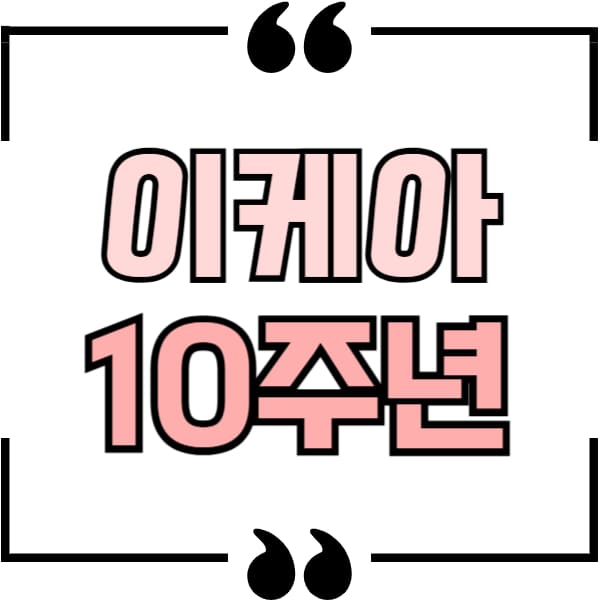 이케아 10주년