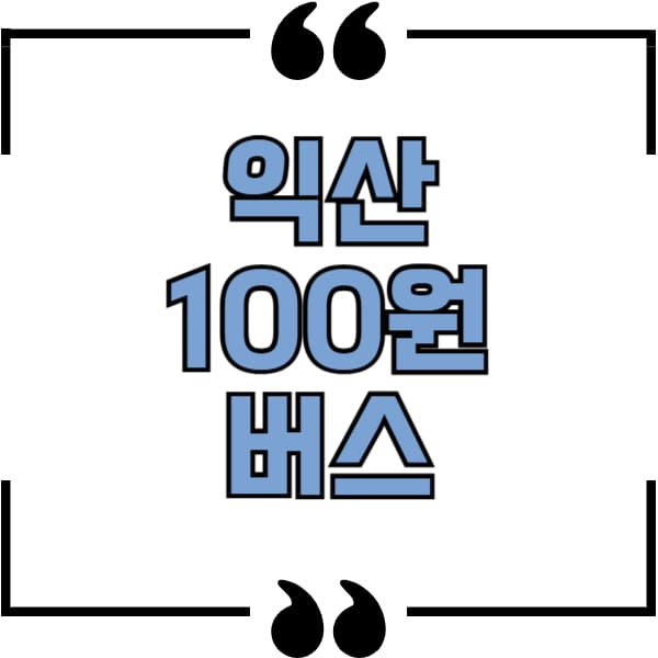 익산 100원 버스