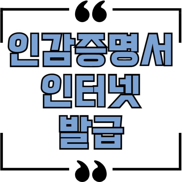 인감증명서 인터넷 발급