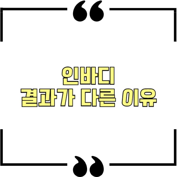 인바디 기기마다 결과가 다른 이유