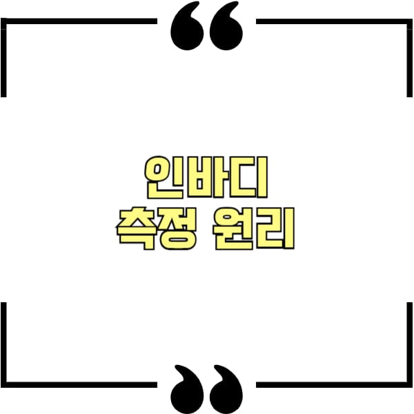 인바디 측정 원리