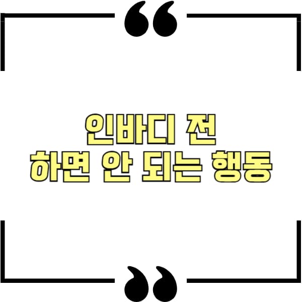 인바디 측정 전
