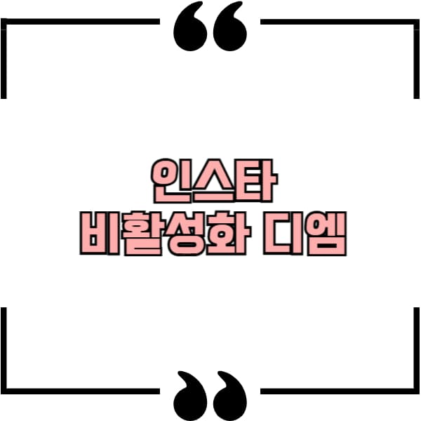 인스타 비활성화 디엠