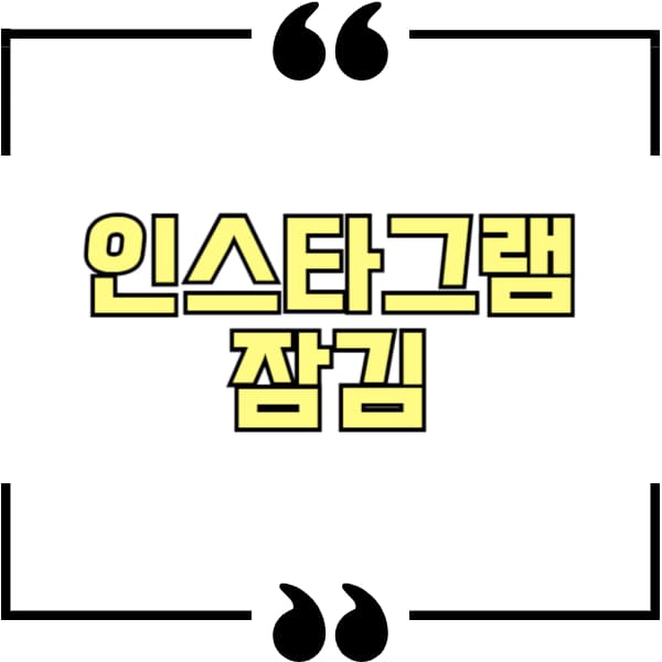 인스타그램 잠김