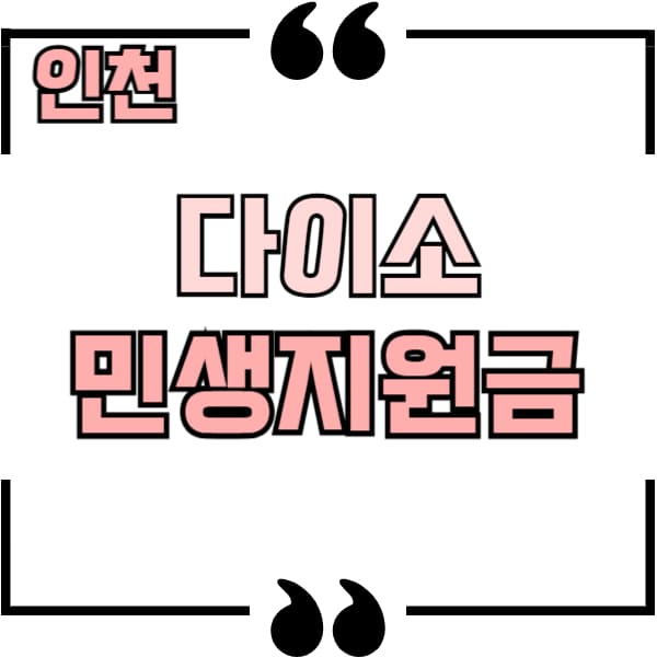 인천 다이소 민생지원금