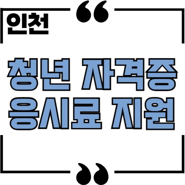 인천 자격증 응시료 지원