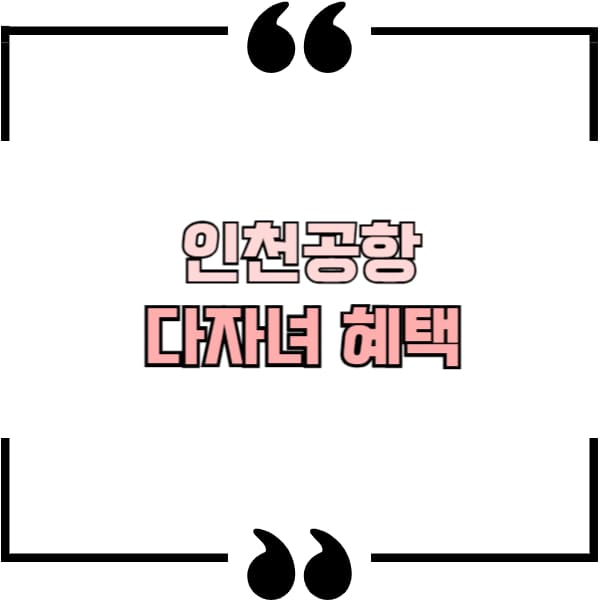 인천공항 다자녀