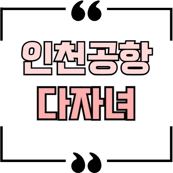 인천공항 다자녀