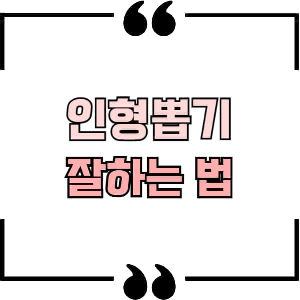 인형뽑기 잘하는 법