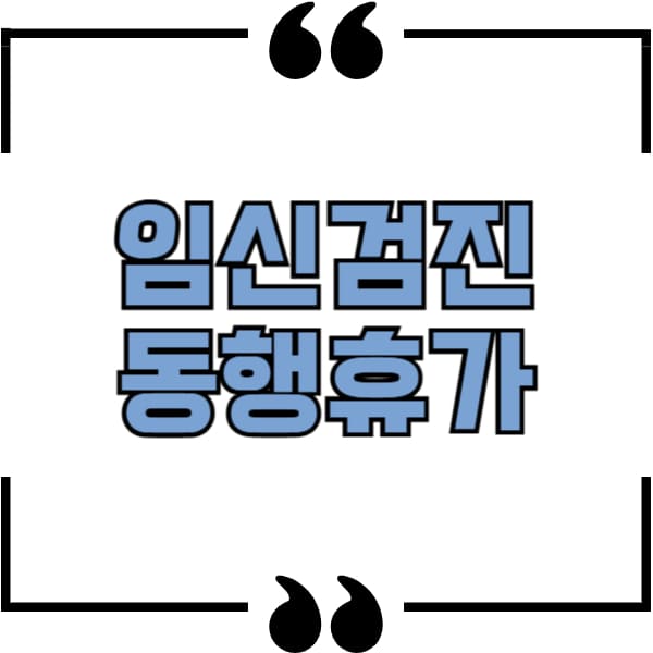 임신검진동행휴가