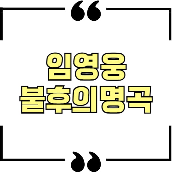 임영웅 불후의명곡