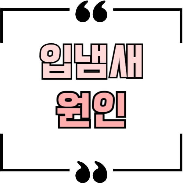 입냄새 원인