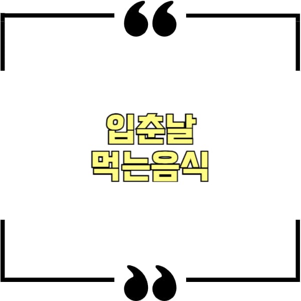 입춘날 먹는음식