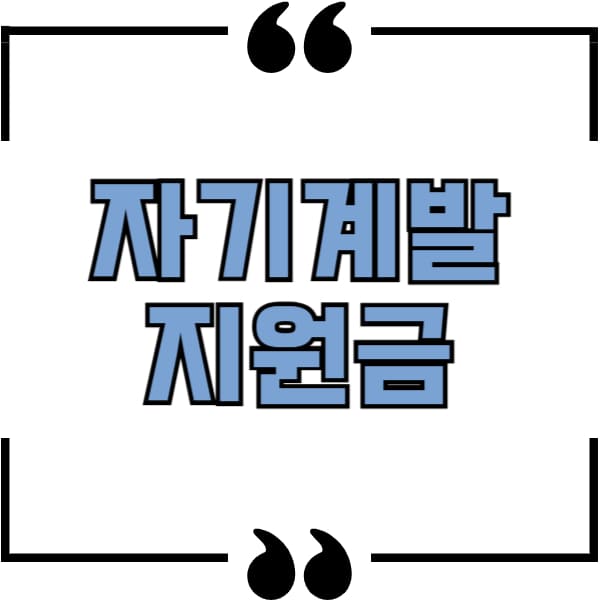 자기계발 지원금