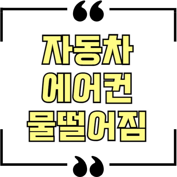 자동차 에어컨