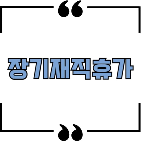 장기재직휴가