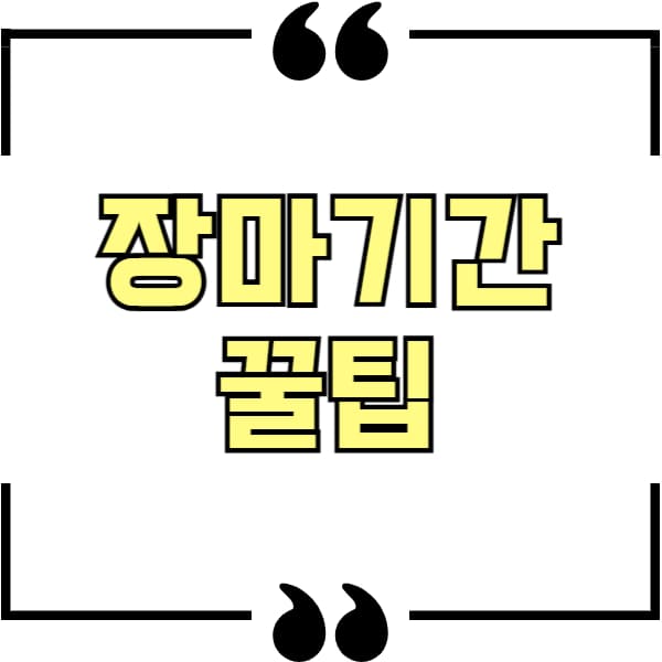 장마기간