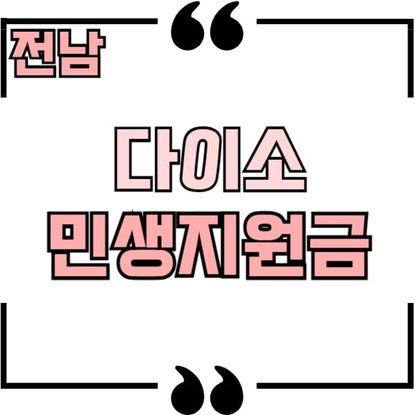 전남 다이소 민생지원금