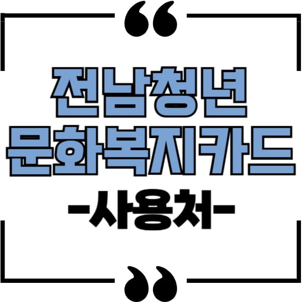 전남청년문화복지카드 사용처