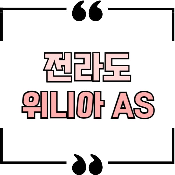 전라도 위니아 AS