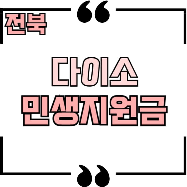 전북 다이소 민생지원금