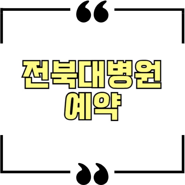 전북대병원
